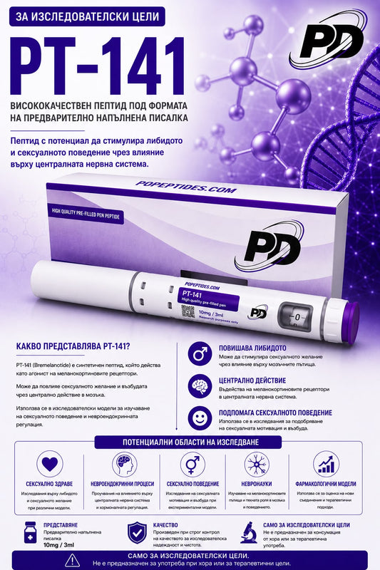 PT-141 (Bremelanotide) 10 mg