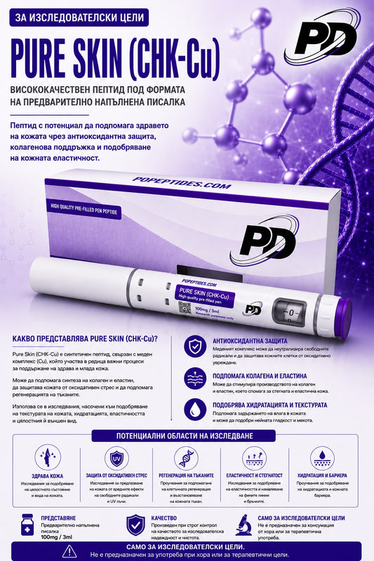 Pure Skin (GHK-Cu) | 50mg/100mg